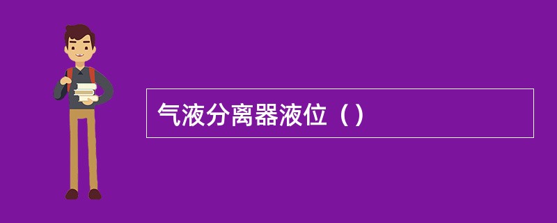 气液分离器液位（）