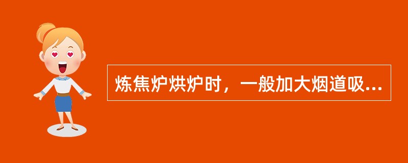 炼焦炉烘炉时，一般加大烟道吸力，有利于焦炉（）温度的提高；减少吸力，则对焦炉（）