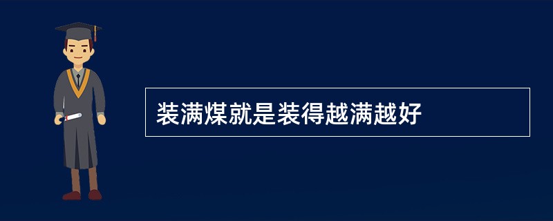 装满煤就是装得越满越好