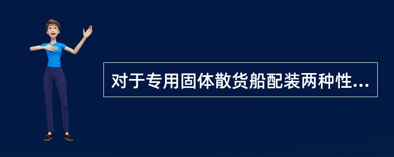 对于专用固体散货船配装两种性质互抵的具有化学危险的固体散货，“隔离3”意味着至少