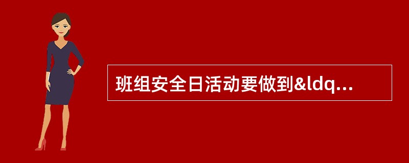 班组安全日活动要做到“三落实”是（）落实.①内容②记录③