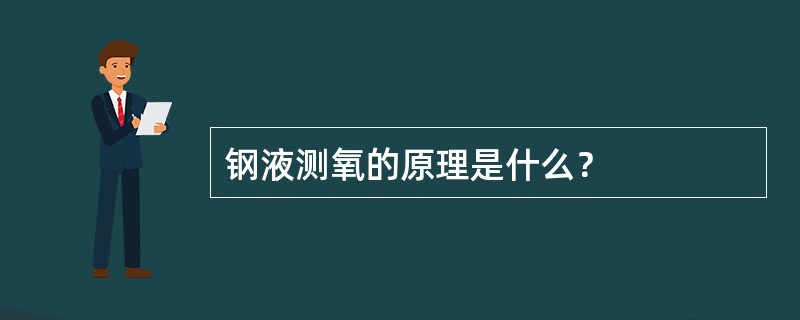 钢液测氧的原理是什么？