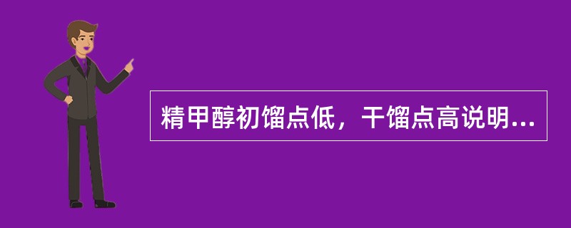 精甲醇初馏点低，干馏点高说明什么问题？（沸程不合格的原因）