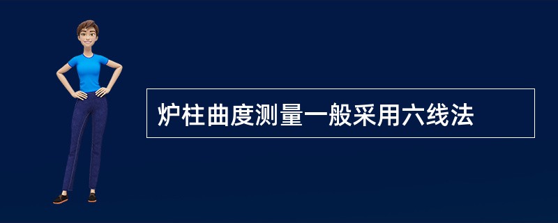炉柱曲度测量一般采用六线法