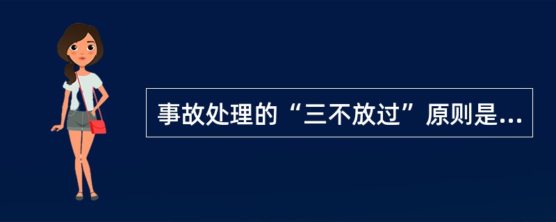 事故处理的“三不放过”原则是什么？