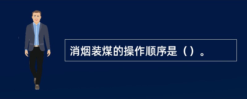 消烟装煤的操作顺序是（）。