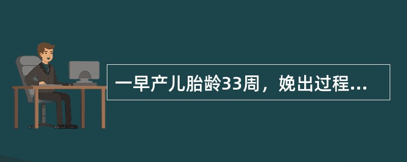 一早产儿胎龄33周，娩出过程顺利。因早产送新生儿病房监护，下列哪种情况不易发生（