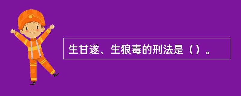 生甘遂、生狼毒的刑法是（）。