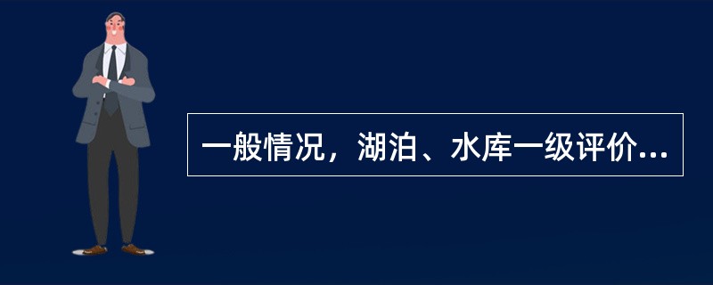 一般情况，湖泊、水库一级评价调查时期为一个水文年的（）。