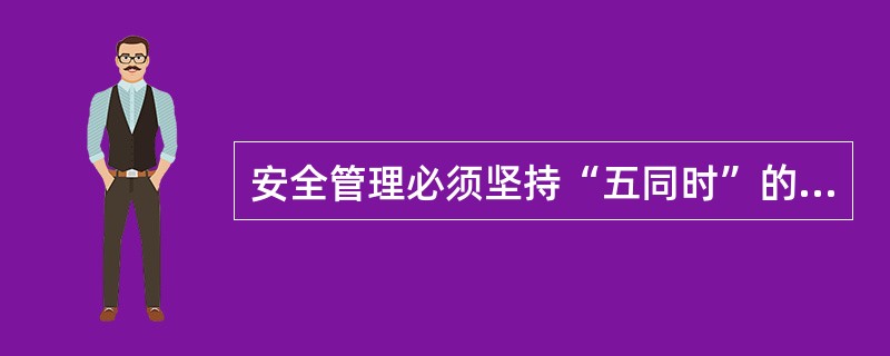 安全管理必须坚持“五同时”的原则包括计划、布置、检查、总结和（）。