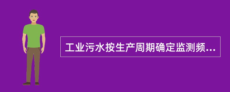 工业污水按生产周期确定监测频率，监测的最高允许排放浓度按（）计算。