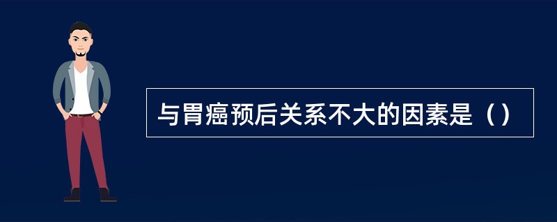 与胃癌预后关系不大的因素是（）