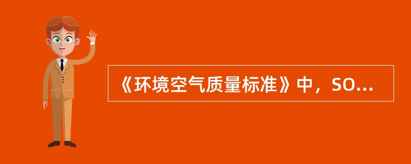 《环境空气质量标准》中，SO2的二级标准的1h平均浓度限值是（）mg/m3。