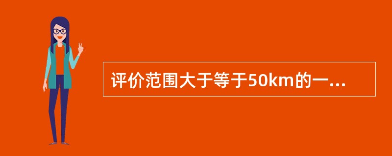 评价范围大于等于50km的一级评价项目，可选择（）进行预测。