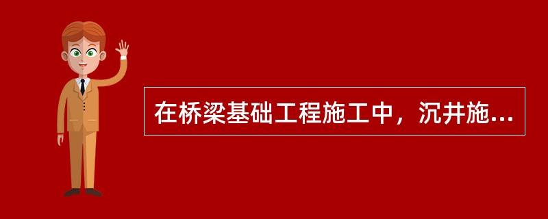 在桥梁基础工程施工中，沉井施工的主要质量控制点有（）。