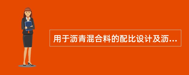 用于沥青混合料的配比设计及沥青路面施工质量检验的试验是（）。