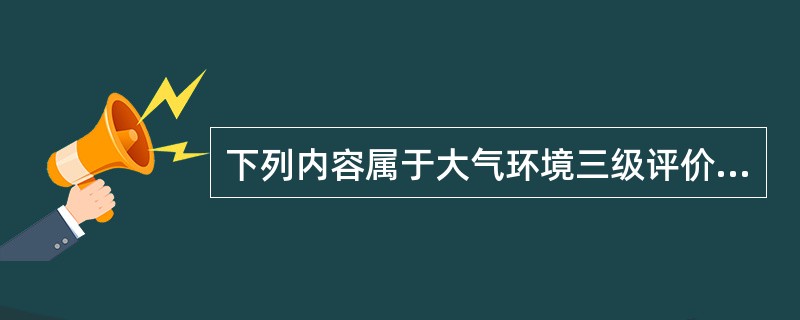 下列内容属于大气环境三级评价项目预测的内容的是（）。