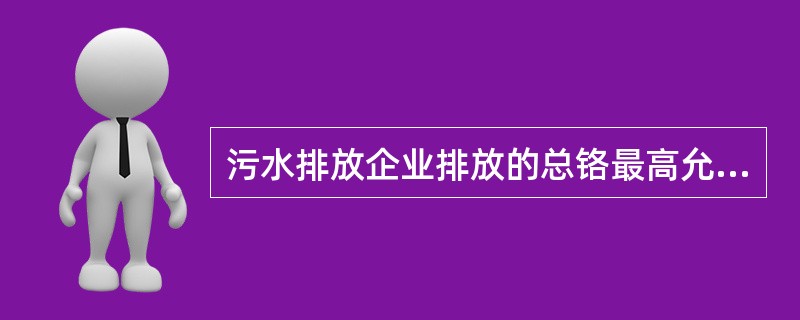 污水排放企业排放的总铬最高允许排放浓度是（）mg/L。