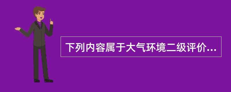 下列内容属于大气环境二级评价项目预测的内容的是（）。