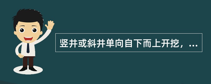 竖井或斜井单向自下而上开挖，距贯通面()时，应自上而下贯通。