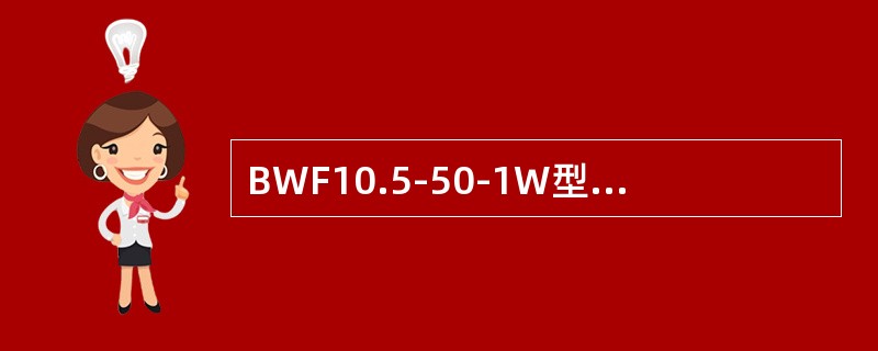 BWF10.5-50-1W型电容器额定容量为（）kvar。