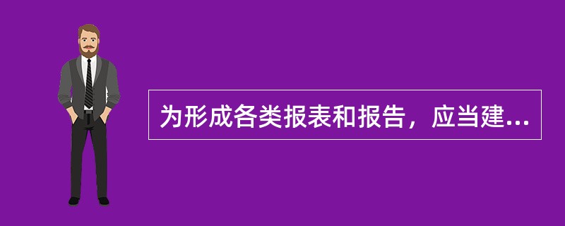 为形成各类报表和报告，应当建立包括（）的工作流程。