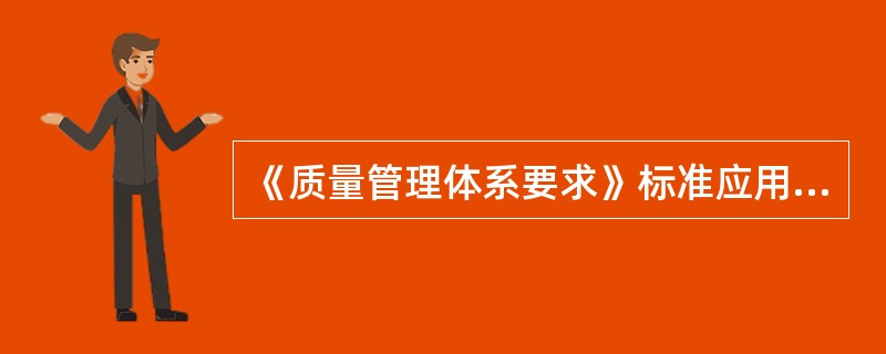 《质量管理体系要求》标准应用了以“过程为基础的质量管理体系模式”，鼓励组织在建立