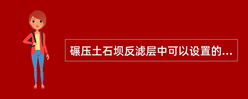 碾压土石坝反滤层中可以设置的分缝是（）。