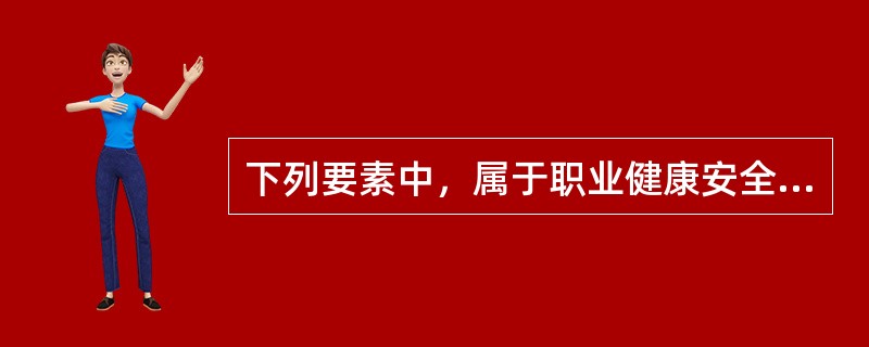 下列要素中，属于职业健康安全管理体系“策划”一级要素的有（）。