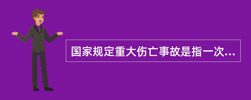 国家规定重大伤亡事故是指一次死亡（）的安全事故。