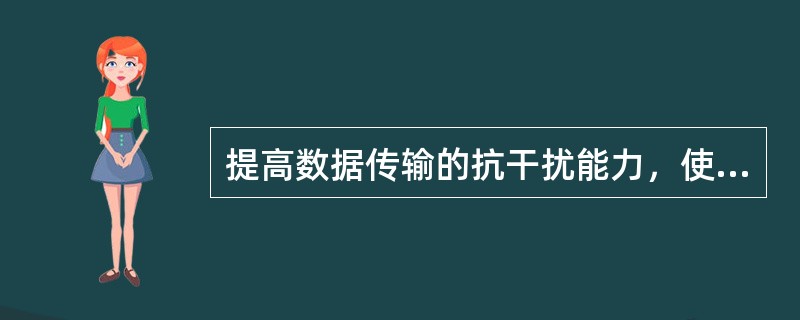 提高数据传输的抗干扰能力，使数据传输不受距离限制并可提高数据传输的保真度和保密性