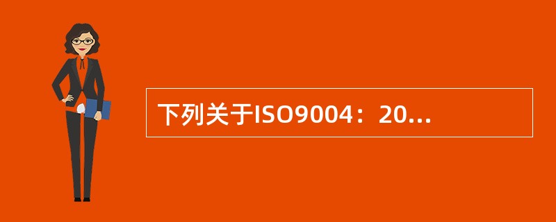 下列关于ISO9004：2009《质量管理体系业绩改进指南》，说法不正确的是（）