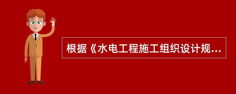 根据《水电工程施工组织设计规范》DL/T5397-2007，3级不过水土石围堰堰