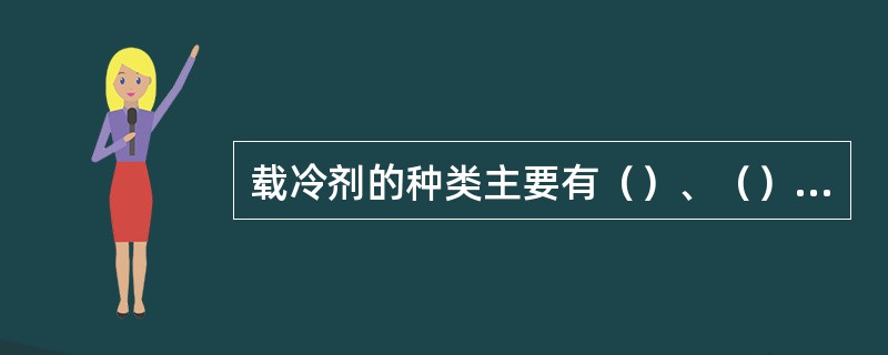 载冷剂的种类主要有（）、（）、（）。