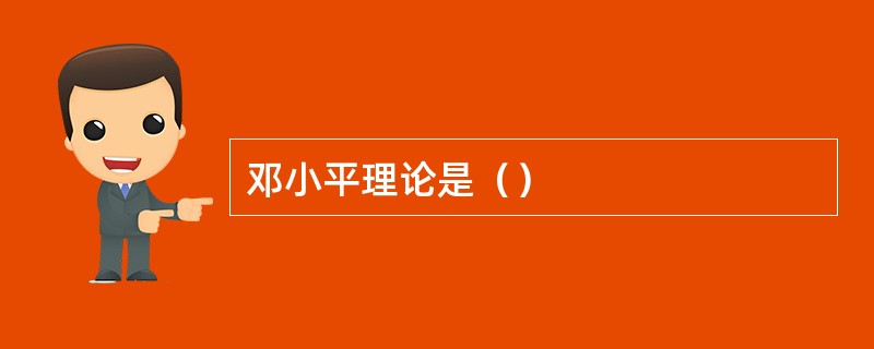 邓小平理论是（）