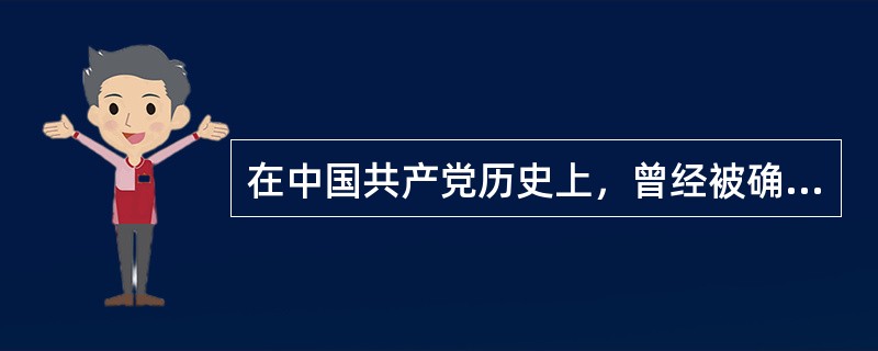 在中国共产党历史上，曾经被确立为党的指导思想的有()