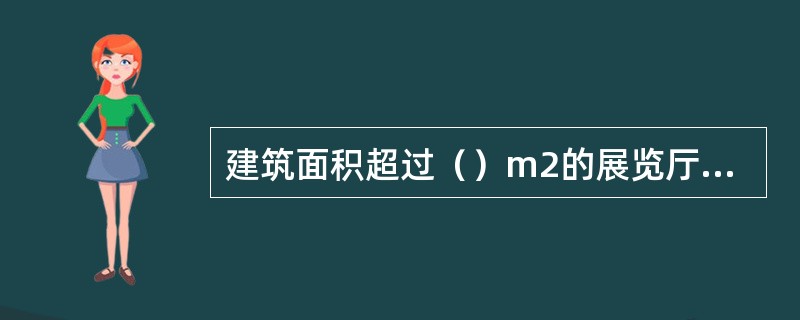 建筑面积超过（）m2的展览厅应设置消防应急照明灯具。