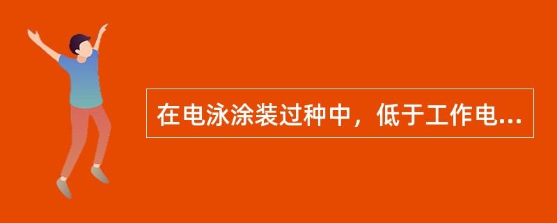 在电泳涂装过种中，低于工作电压下限的某一电压值时，几乎泳涂不上涂膜，此时的电压称