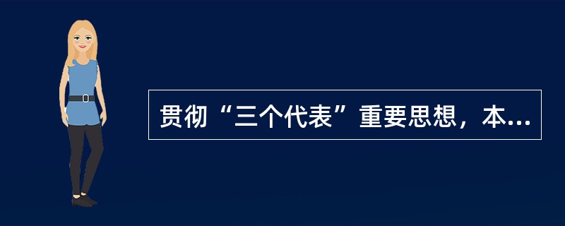 贯彻“三个代表”重要思想，本质在坚持（）