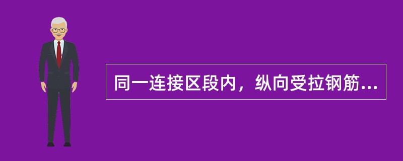 同一连接区段内，纵向受拉钢筋搭接接头面积百分率应符合设计要求；设计无具体要求时，