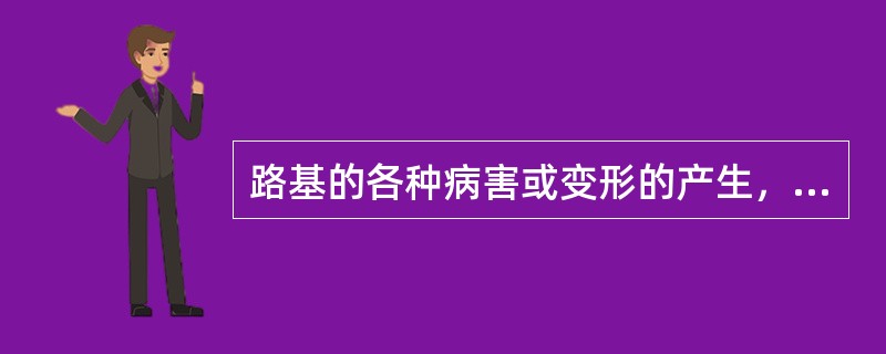 路基的各种病害或变形的产生，都与地表水和地下水的（）和冲刷等破坏作用有关。