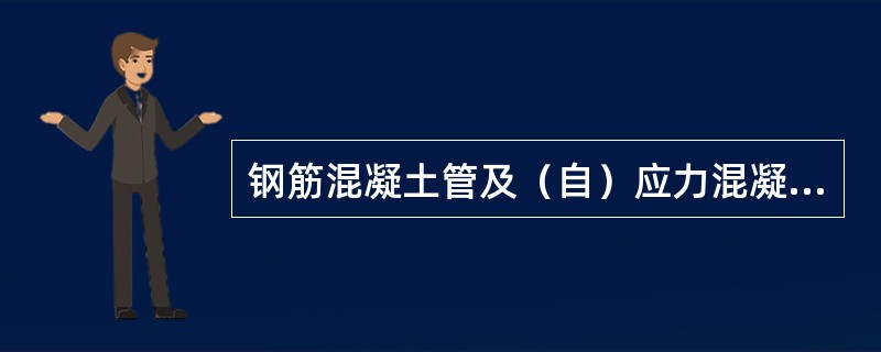 钢筋混凝土管及（自）应力混凝土管安装，管径大于或等于（）mm时，应采用水泥砂浆将