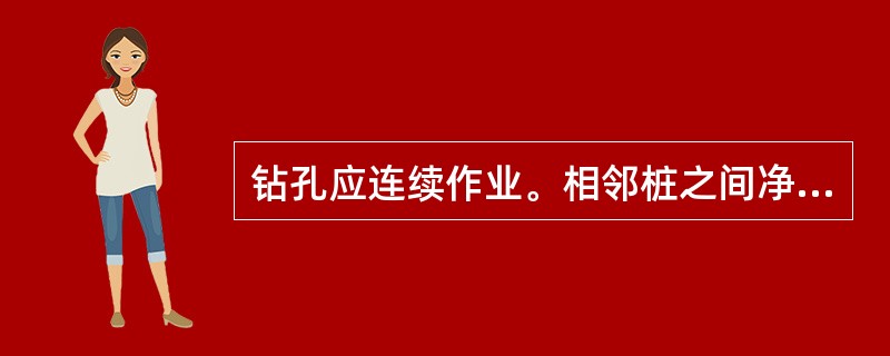 钻孔应连续作业。相邻桩之间净距小于5m时，邻桩混凝土强度达到（）后，方可进行钻孔