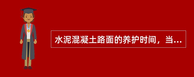 水泥混凝土路面的养护时间，当气温较低时，养护不宜少于（）天。