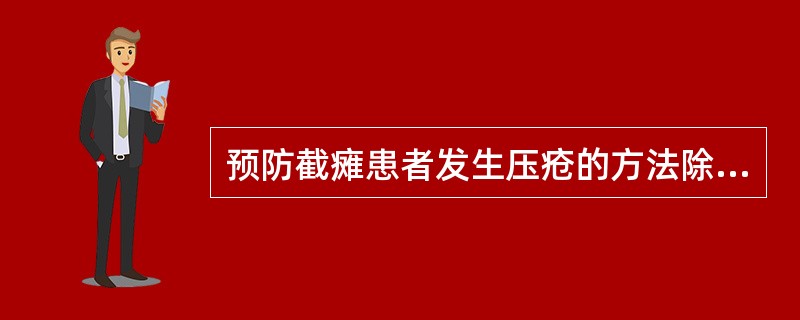 预防截瘫患者发生压疮的方法除外（）。