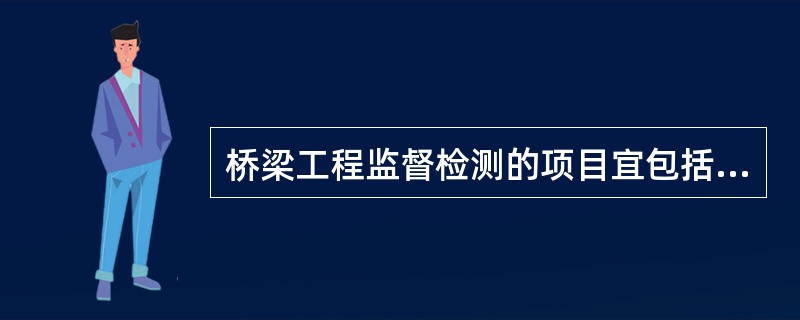 桥梁工程监督检测的项目宜包括（）。