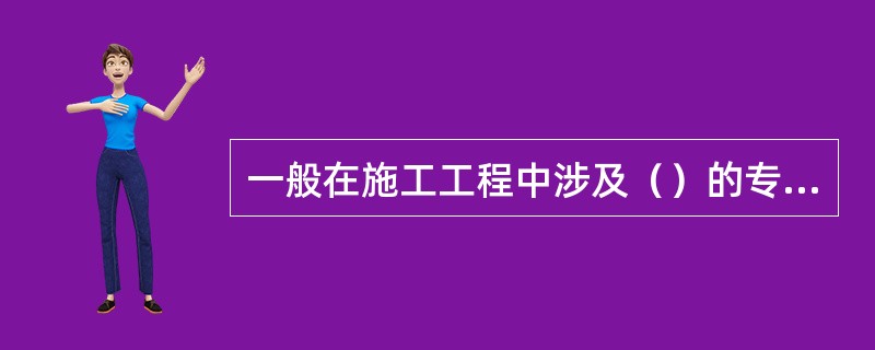 一般在施工工程中涉及（）的专项施工方案，施工单位还应当组织专家进行论证审查。