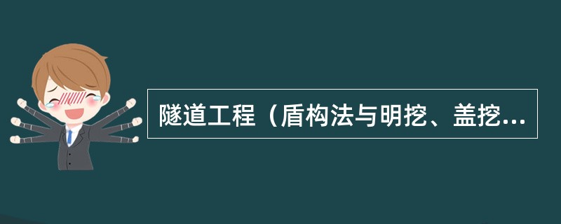 隧道工程（盾构法与明挖、盖挖法）中，监督机构应对（）进行重点抽查。