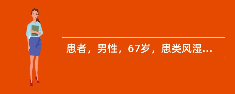 患者，男性，67岁，患类风湿性关节炎多年，近日四肢关节肿胀明显，疼痛加重，遂来就