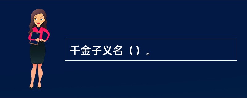 千金子义名（）。